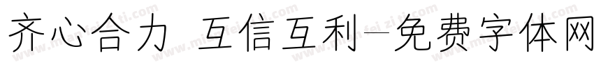 齐心合力 互信互利字体转换
